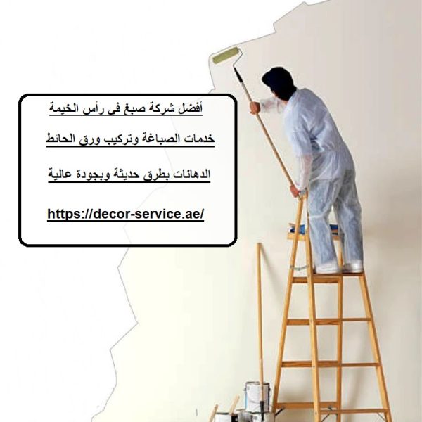 أفضل شركة صبغ في رأس الخيمة