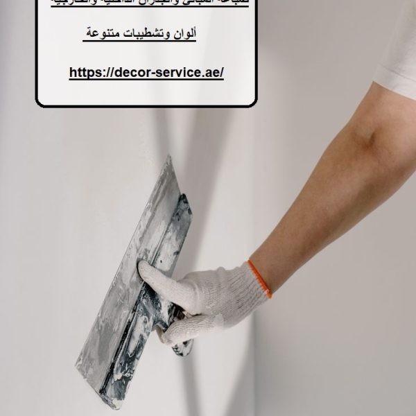 أفضل شركة صبغ في عجمان