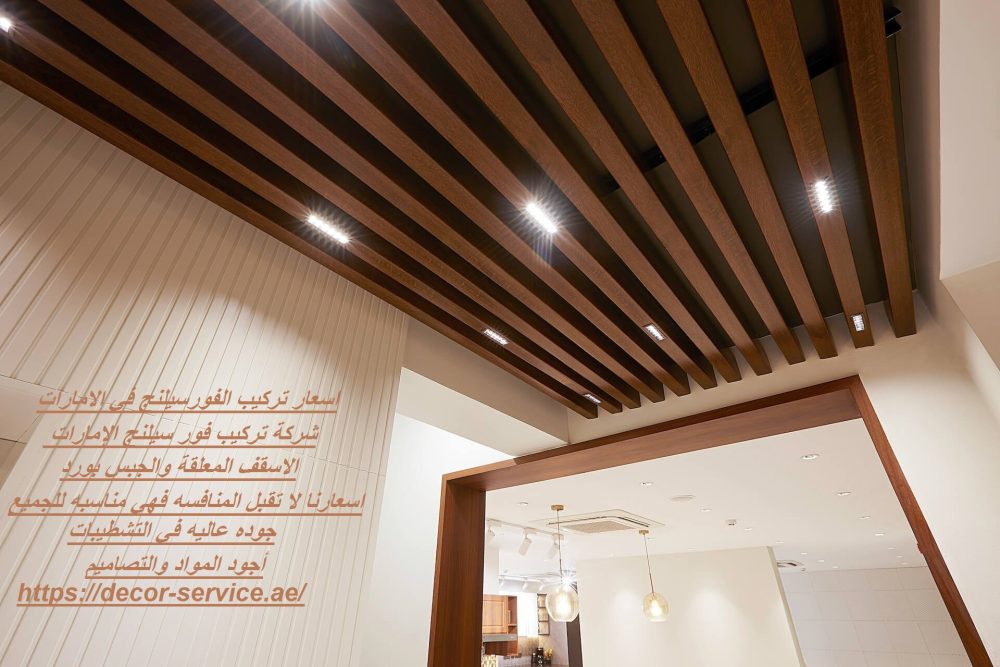 اسعار تركيب الفورسيلنج في الامارات