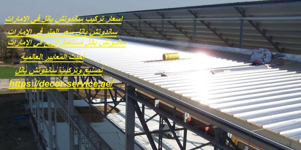 اسعار تركيب ساندوتش بانل في الامارات