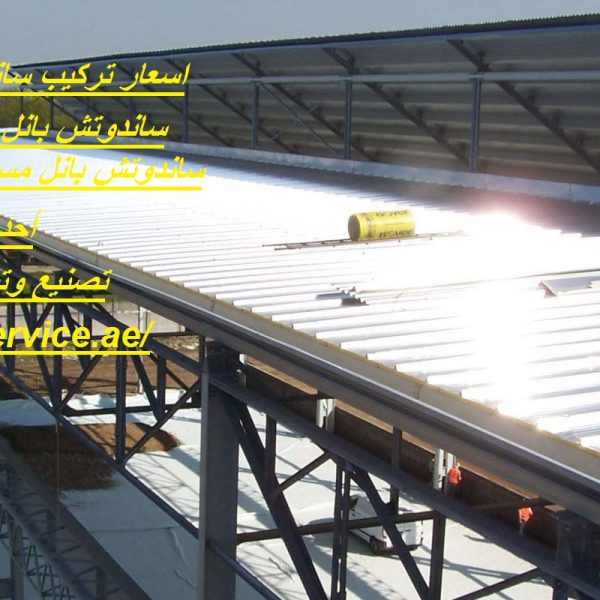 اسعار تركيب ساندوتش بانل في الامارات