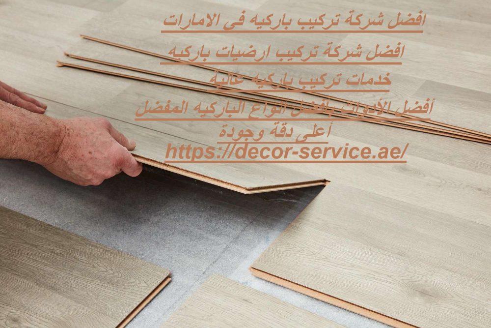 افضل شركة تركيب باركيه في الامارات
