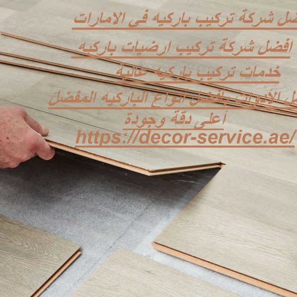 افضل شركة تركيب باركيه في الامارات
