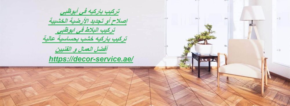 تركيب باركيه في أبوظبي