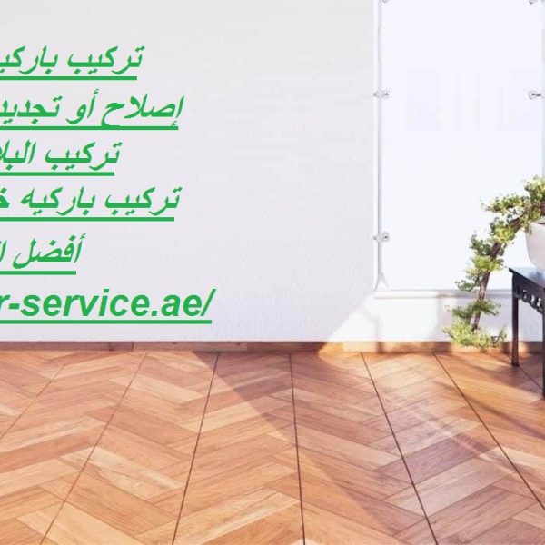 تركيب باركيه في أبوظبي