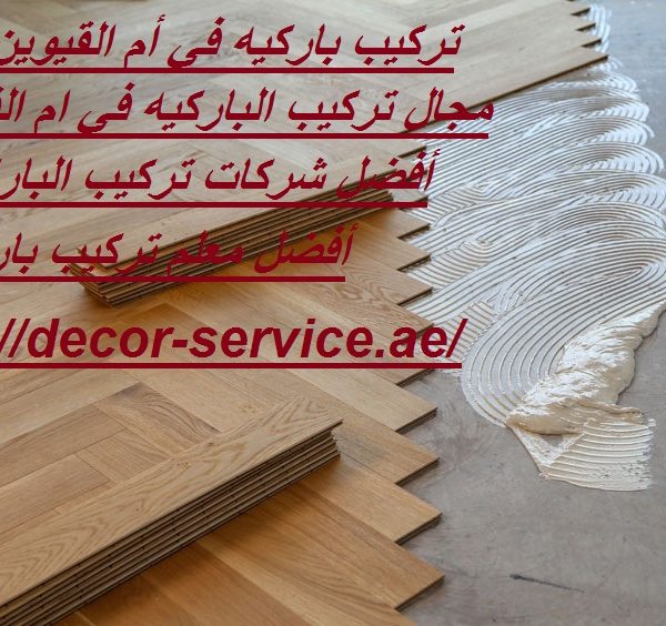 تركيب باركيه في أم القيوين