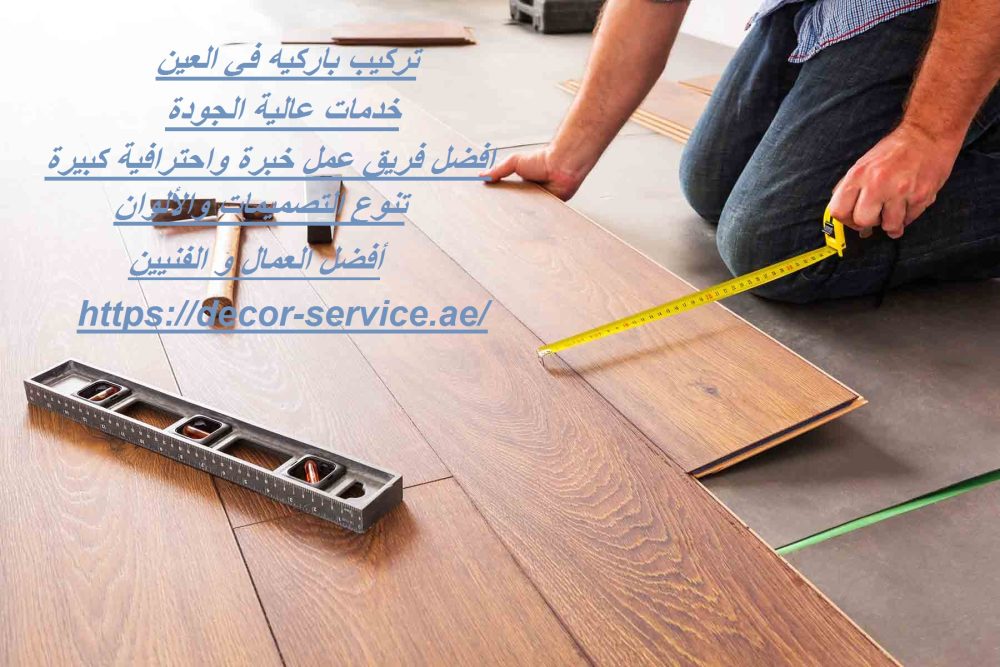 تركيب باركيه في العين