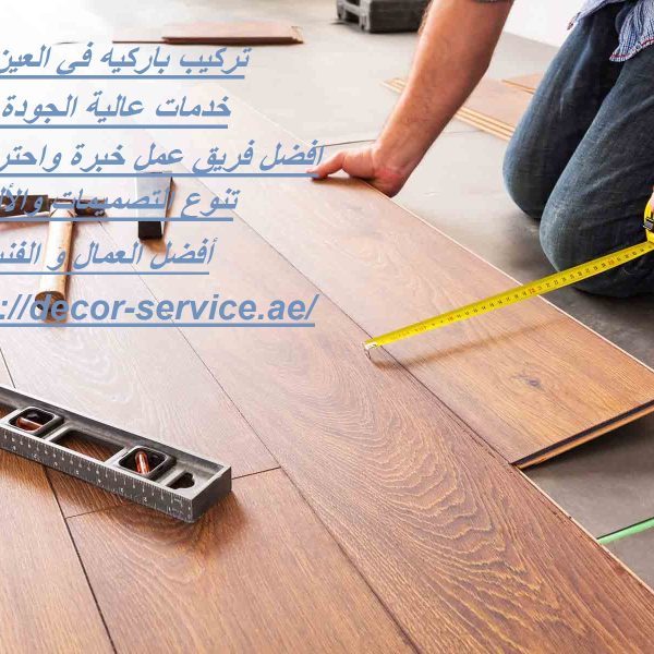 تركيب باركيه في العين