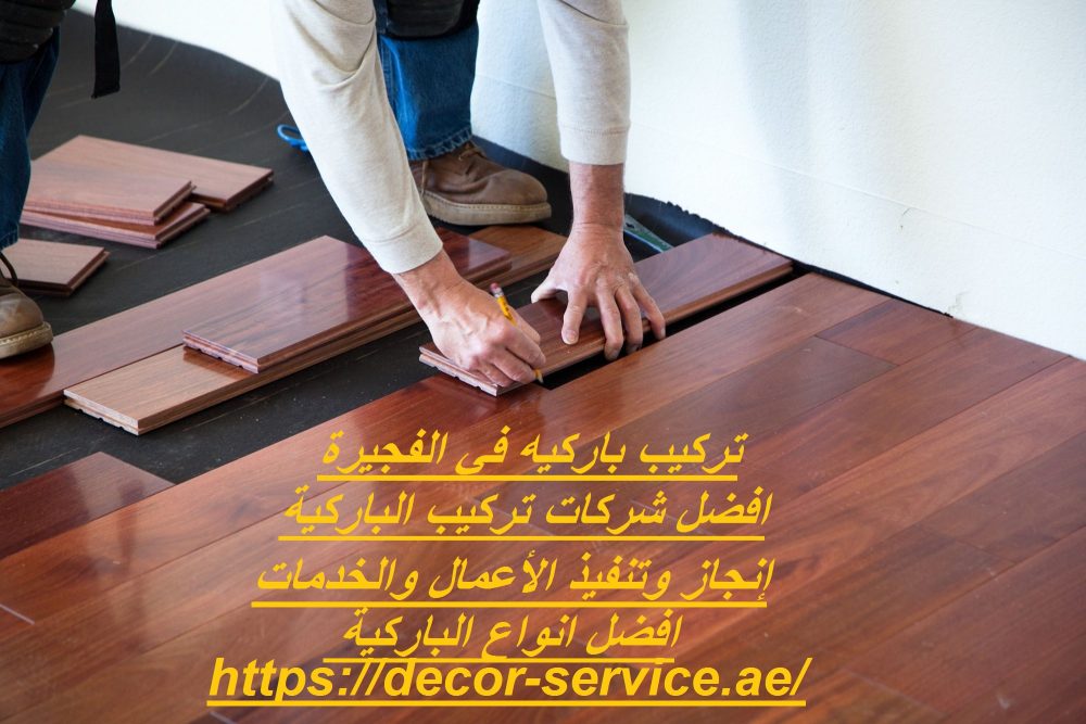 تركيب باركيه في الفجيرة
