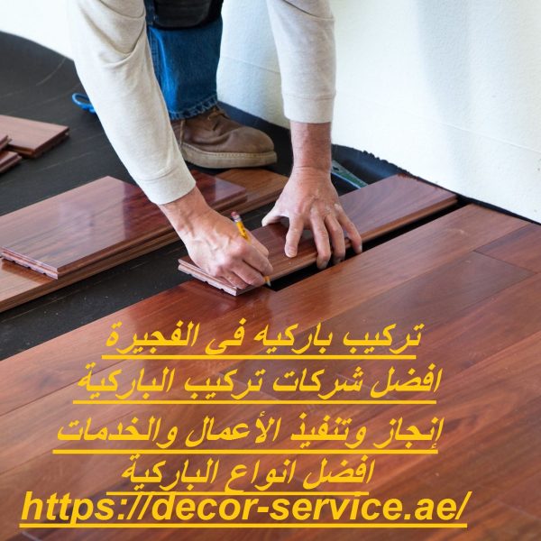 تركيب باركيه في الفجيرة