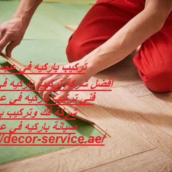 تركيب باركيه في عجمان