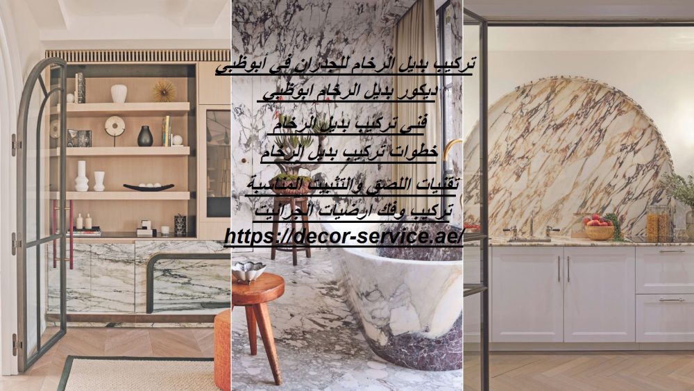 تركيب بديل الرخام للجدران في أبوظبي