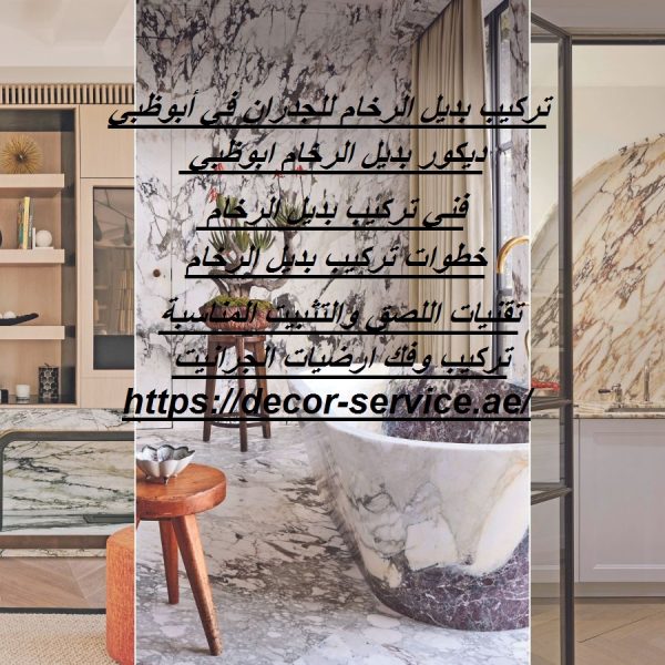 تركيب بديل الرخام للجدران في أبوظبي
