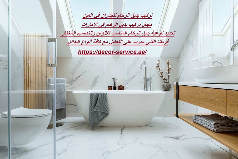تركيب بديل الرخام للجدران في العين