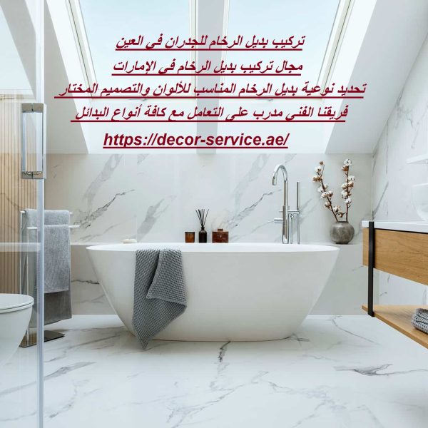 تركيب بديل الرخام للجدران في العين