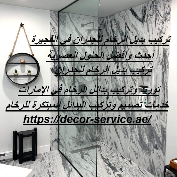 تركيب بديل الرخام للجدران في الفجيرة