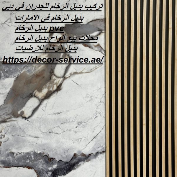 تركيب بديل الرخام للجدران في دبي