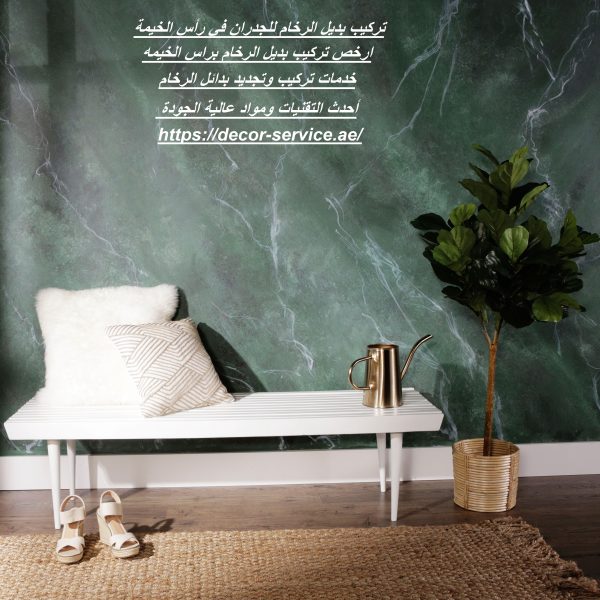 تركيب بديل الرخام للجدران في رأس الخيمة