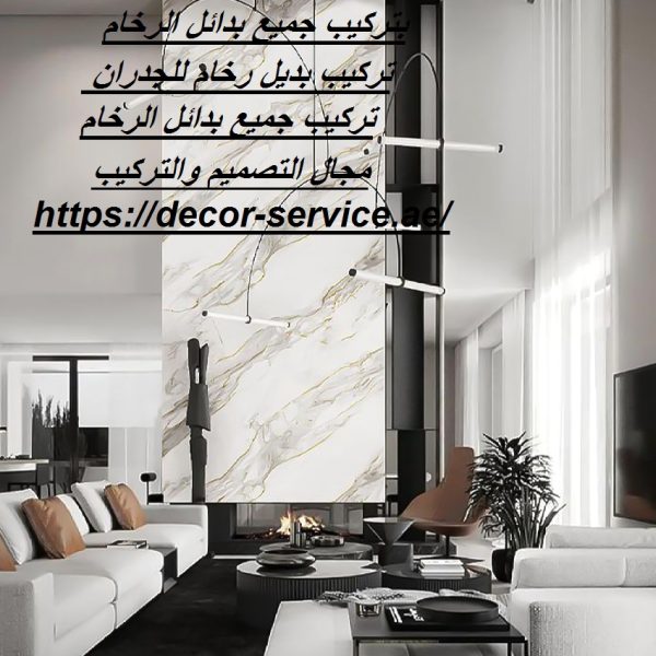 تركيب بديل الرخام للجدران في عجمان