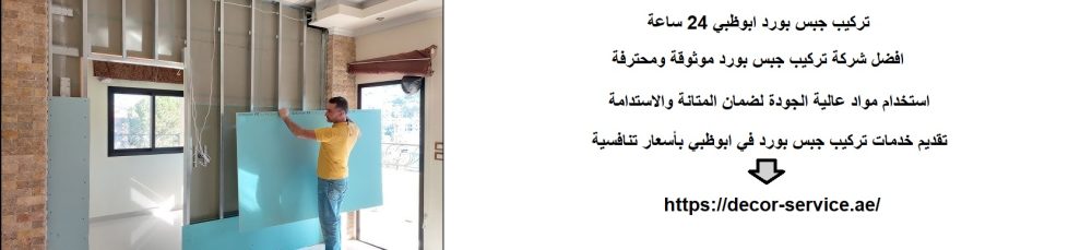 تركيب جبس بورد ابوظبي 24 ساعة