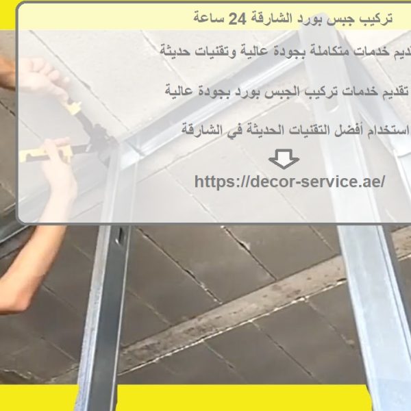 تركيب جبس بورد الشارقة 24 ساعة