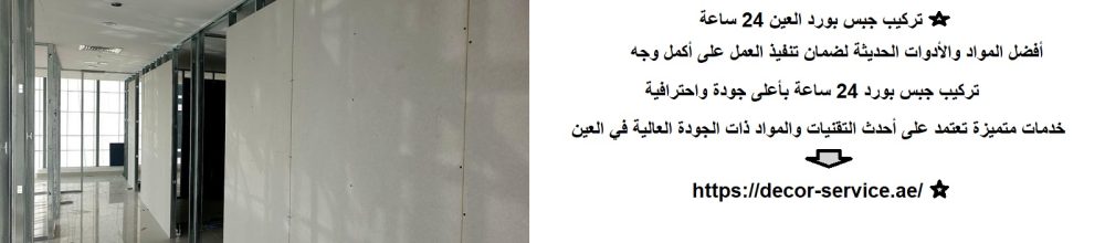 تركيب جبس بورد العين 24 ساعة