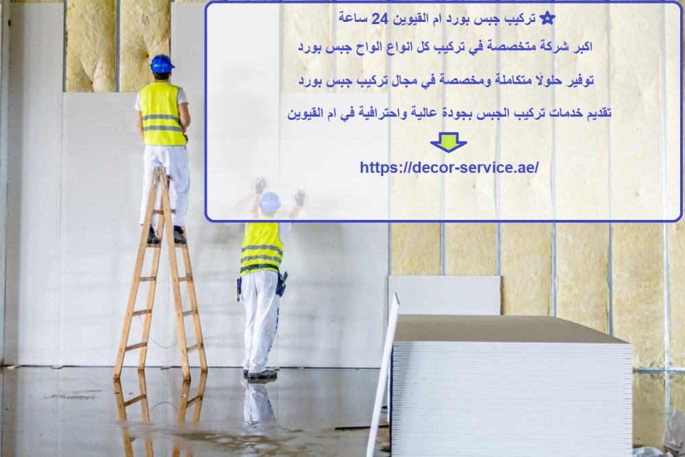 تركيب جبس بورد ام القيوين 24 ساعة