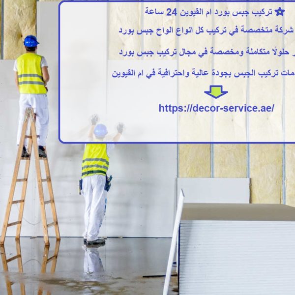 تركيب جبس بورد ام القيوين 24 ساعة