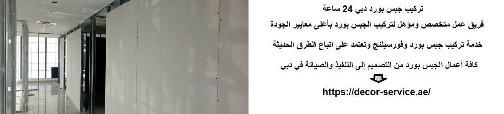 تركيب جبس بورد دبي 24 ساعة