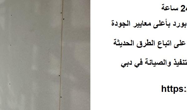 تركيب جبس بورد دبي 24 ساعة
