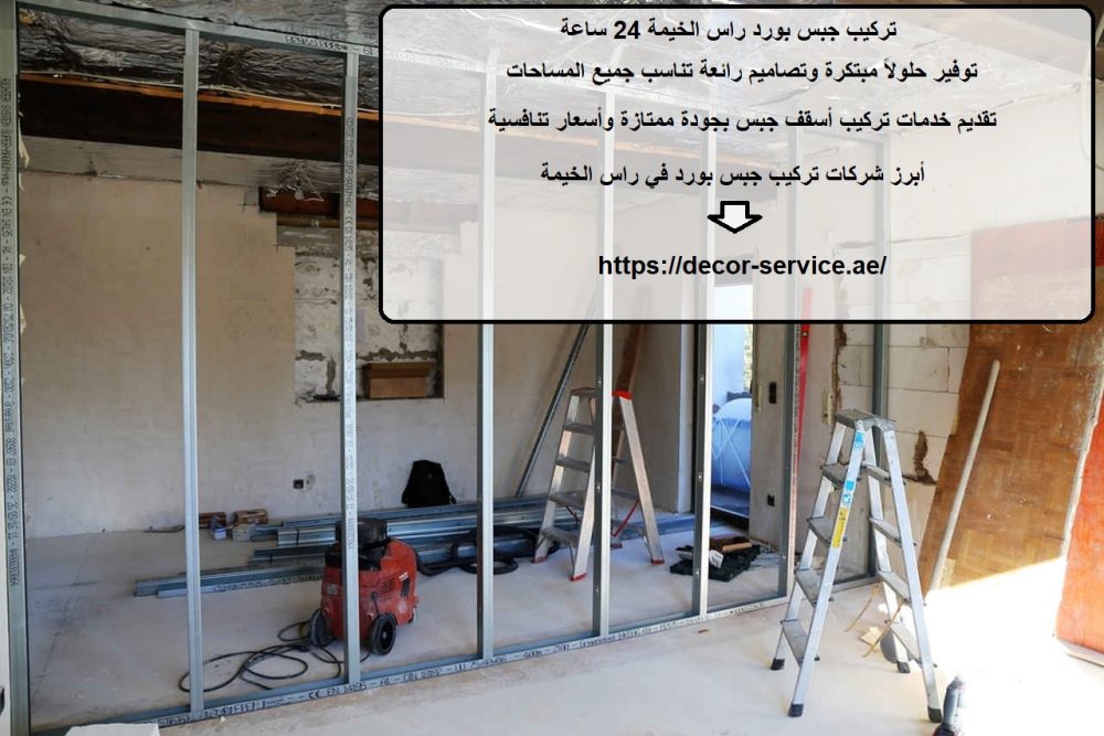 تركيب جبس بورد راس الخيمة 24 ساعة