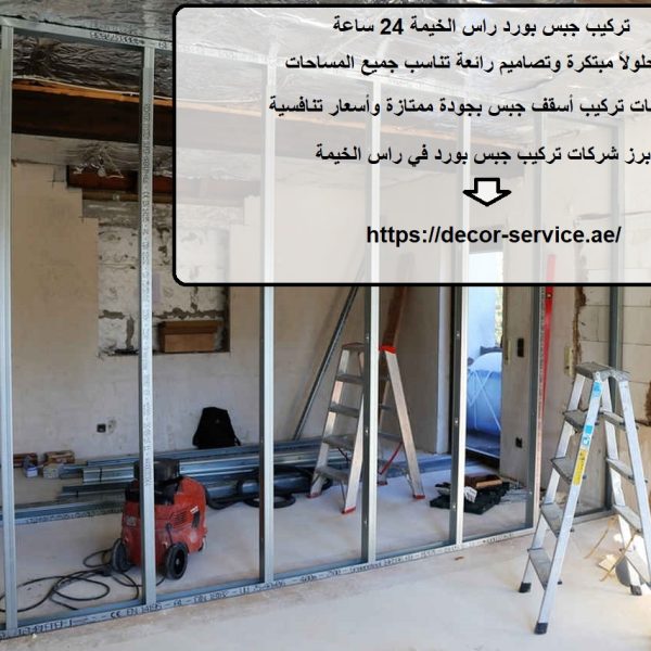 تركيب جبس بورد راس الخيمة 24 ساعة