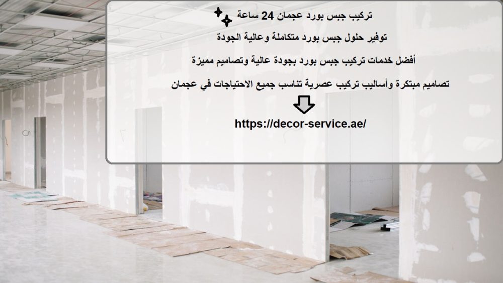 تركيب جبس بورد عجمان 24 ساعة