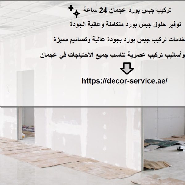 تركيب جبس بورد عجمان 24 ساعة