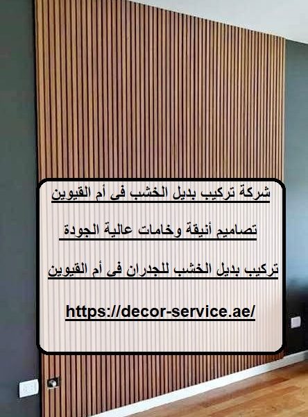 شركة تركيب بديل الخشب في أم القيوين