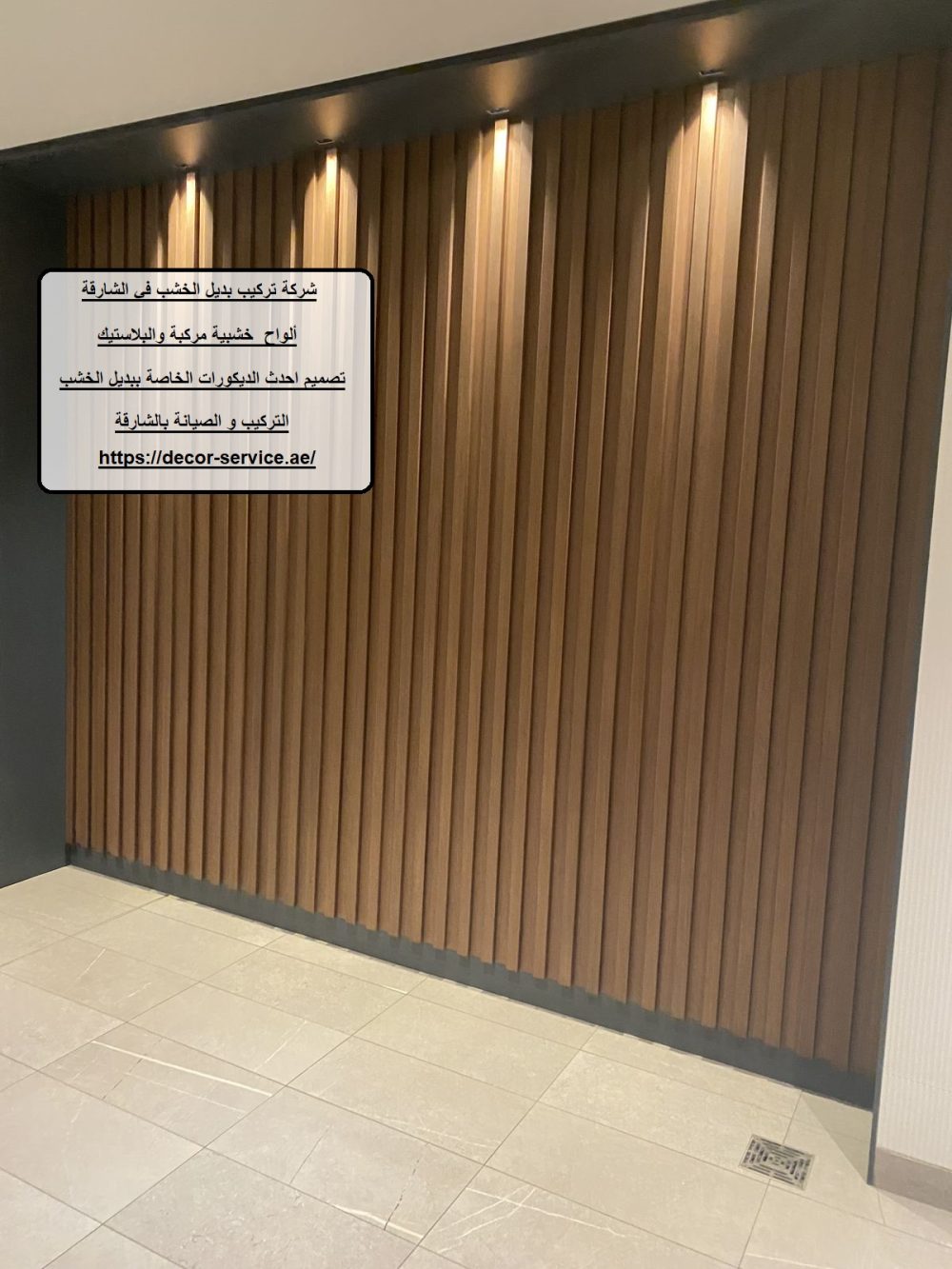 شركة تركيب بديل الخشب في الشارقة