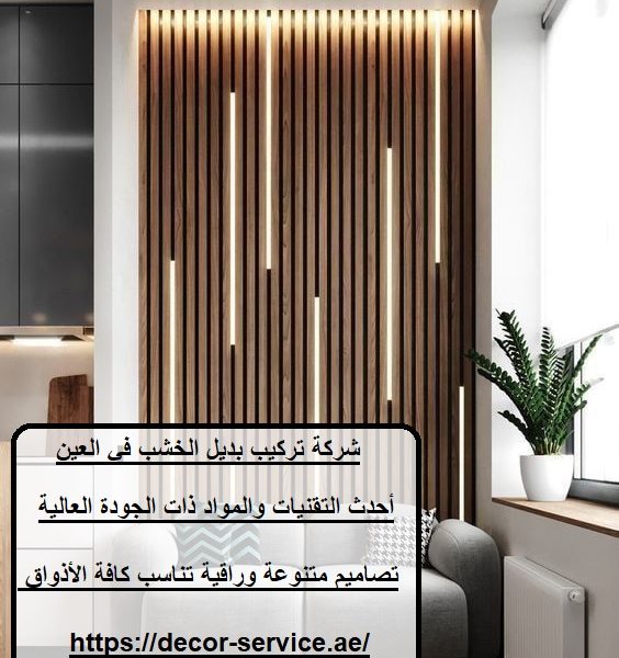 شركة تركيب بديل الخشب في العين