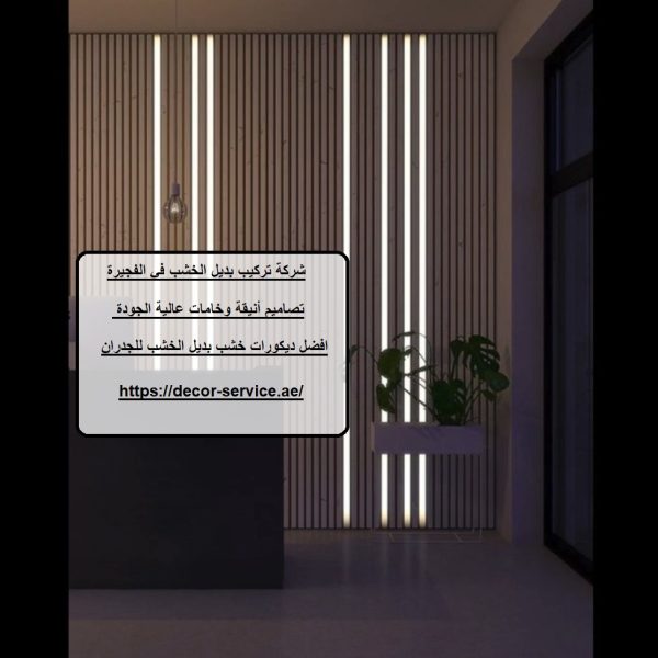 شركة تركيب بديل الخشب في الفجيرة