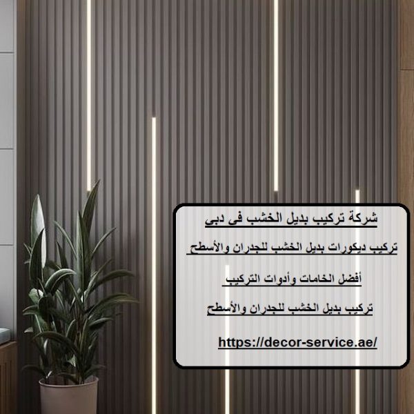 شركة تركيب بديل الخشب في دبي