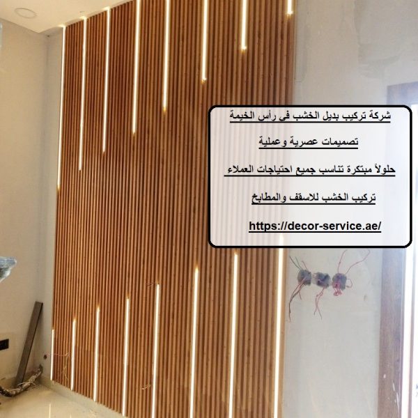 شركة تركيب بديل الخشب في رأس الخيمة
