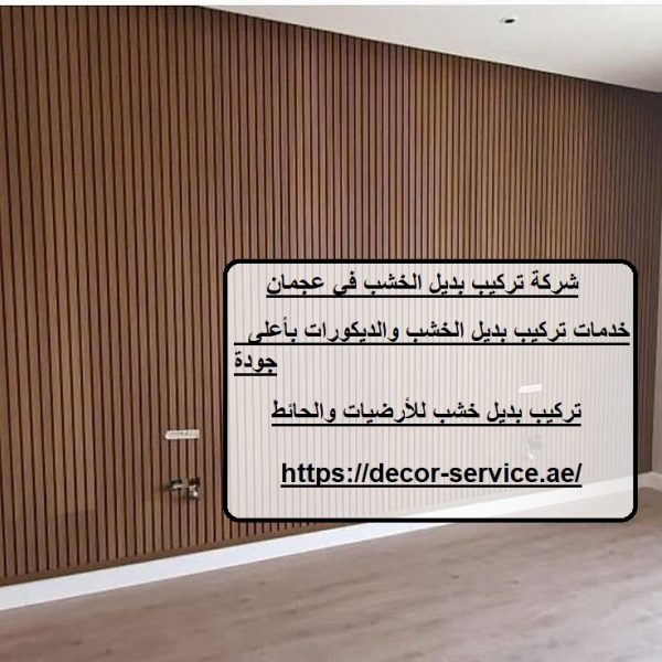 شركة تركيب بديل الخشب في عجمان
