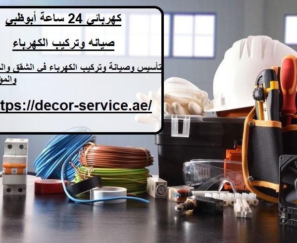 كهربائي 24 ساعة أبوظبي