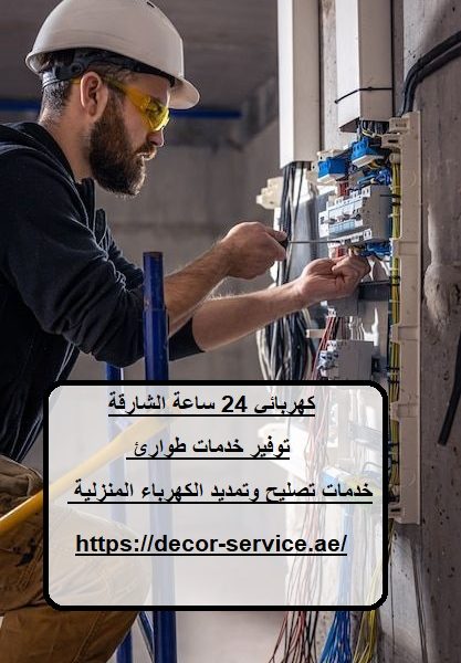كهربائي 24 ساعة الشارقة