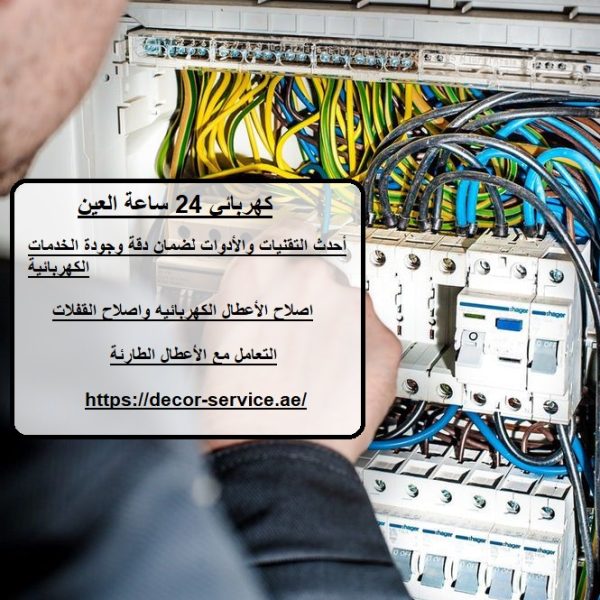 كهربائي 24 ساعة العين