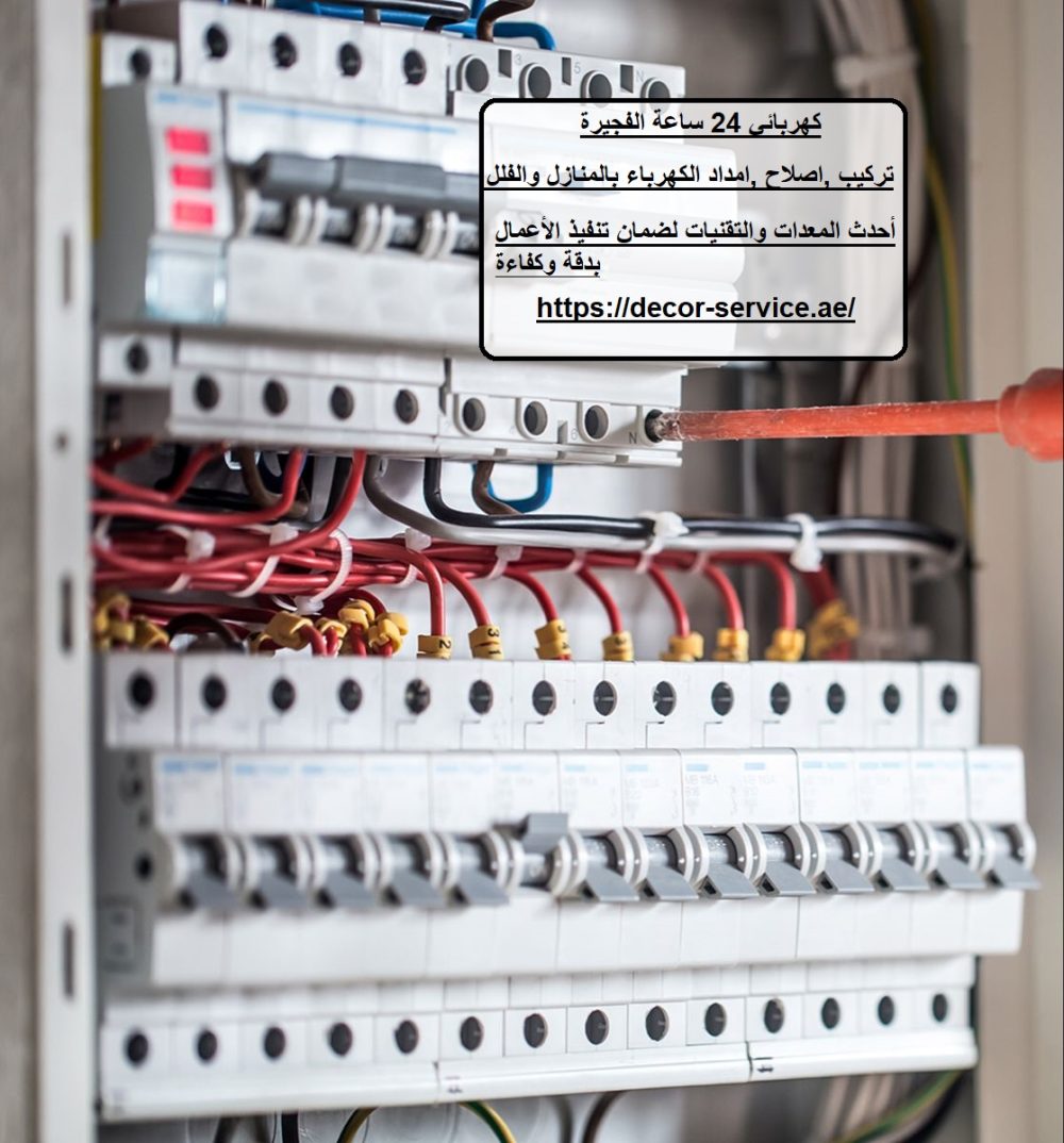 كهربائي 24 ساعة الفجيرة