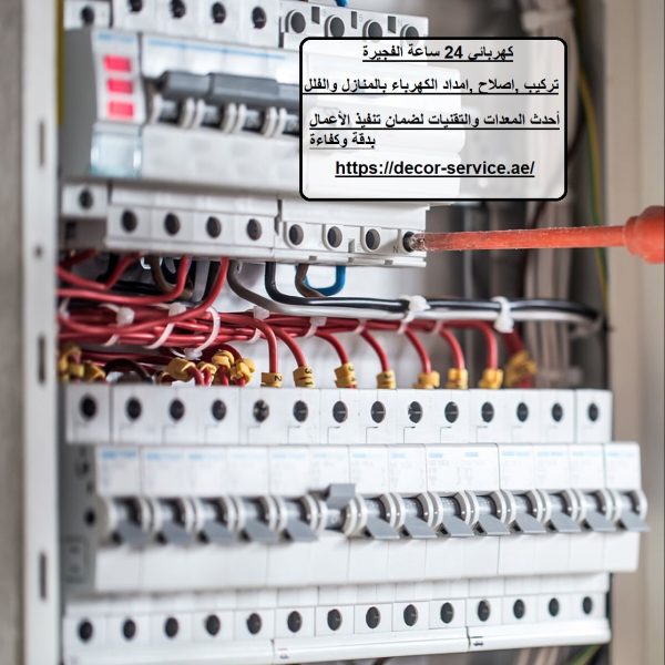 كهربائي 24 ساعة الفجيرة
