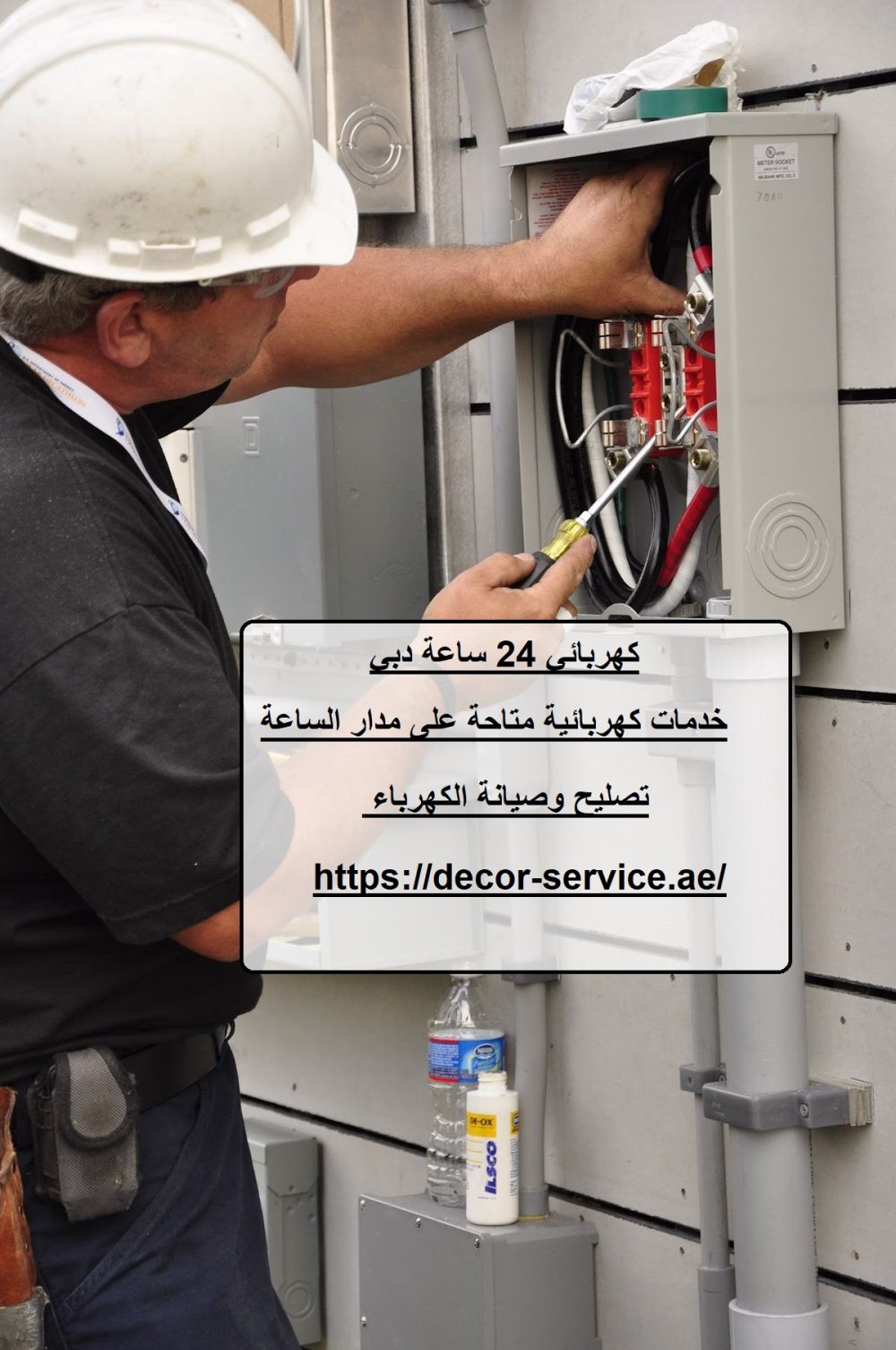 كهربائي 24 ساعة دبي