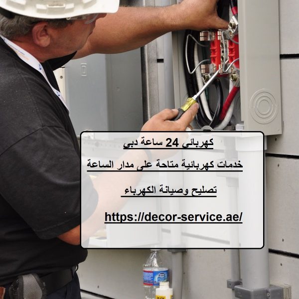 كهربائي 24 ساعة دبي
