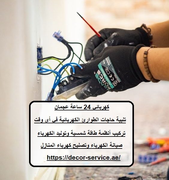 كهربائي 24 ساعة عجمان