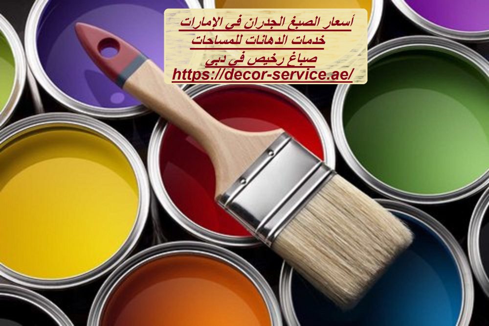 أسعار الصبغ الجدران في الإمارات